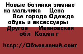 Новые ботинки зимние на мальчика  › Цена ­ 1 100 - Все города Одежда, обувь и аксессуары » Другое   . Ивановская обл.,Кохма г.